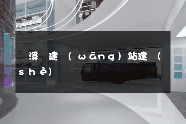 績溪縣建網(wǎng)站建設(shè)
