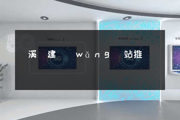 績溪縣建網(wǎng)站推廣