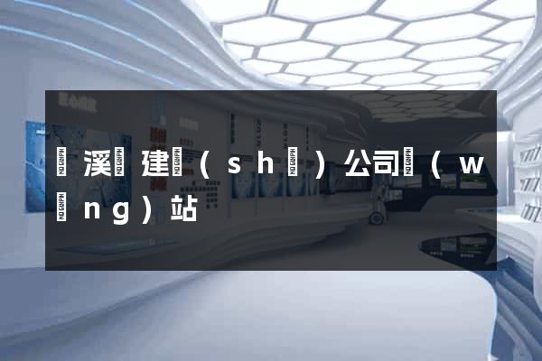 績溪縣建設(shè)公司網(wǎng)站
