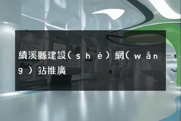 績溪縣建設(shè)網(wǎng)站推廣