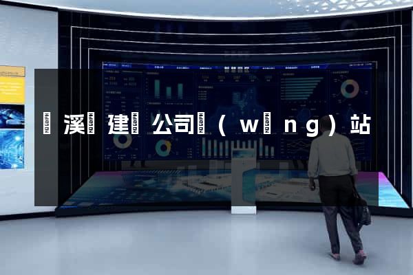 績溪縣建設公司網(wǎng)站