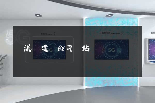 績溪縣建設公司網站