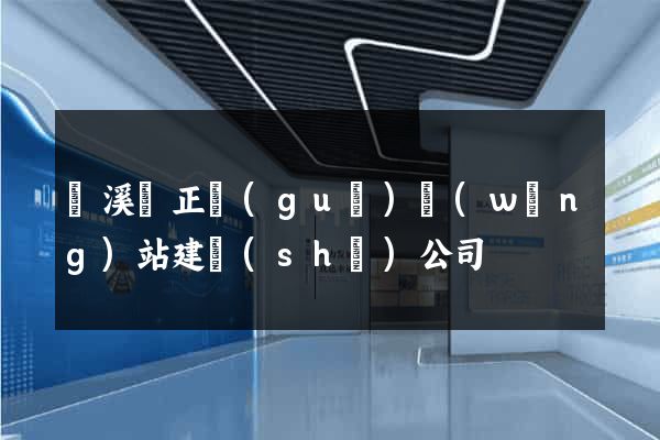 績溪縣正規(guī)網(wǎng)站建設(shè)公司
