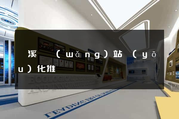 績溪縣網(wǎng)站優(yōu)化推廣
