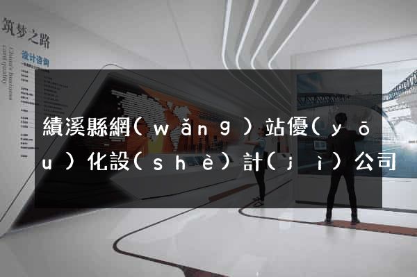 績溪縣網(wǎng)站優(yōu)化設(shè)計(jì)公司