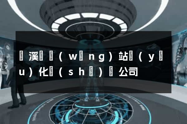 績溪縣網(wǎng)站優(yōu)化設(shè)計公司