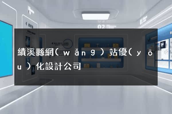 績溪縣網(wǎng)站優(yōu)化設計公司