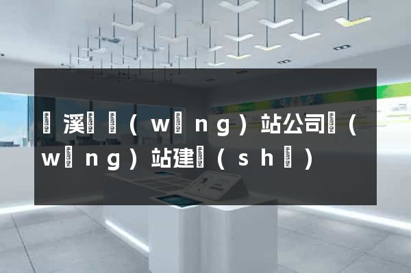 績溪縣網(wǎng)站公司網(wǎng)站建設(shè)