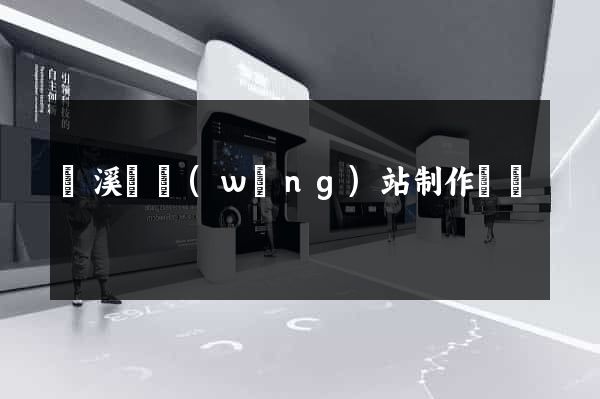 績溪縣網(wǎng)站制作報價