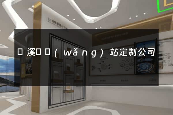 績溪縣網(wǎng)站定制公司
