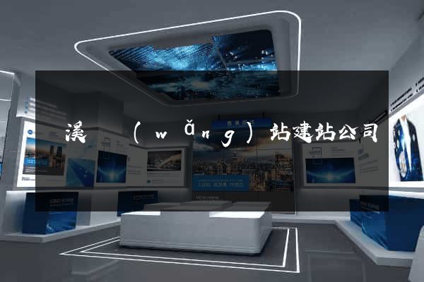 績溪縣網(wǎng)站建站公司