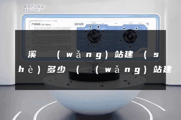 績溪縣網(wǎng)站建設(shè)多少錢(網(wǎng)站建設(shè)多少錢)
