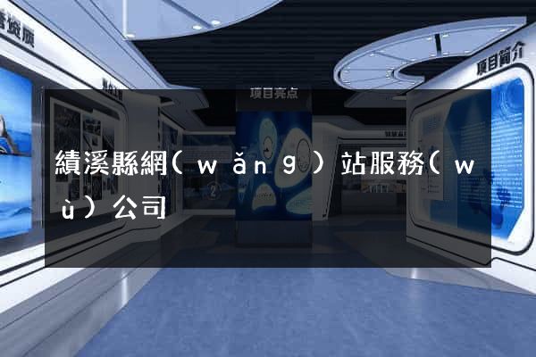 績溪縣網(wǎng)站服務(wù)公司