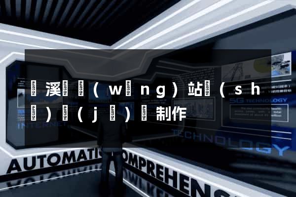 績溪縣網(wǎng)站設(shè)計(jì)與制作