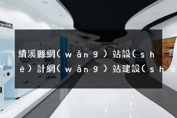 績溪縣網(wǎng)站設(shè)計網(wǎng)站建設(shè)