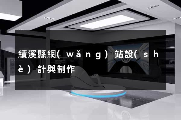 績溪縣網(wǎng)站設(shè)計與制作
