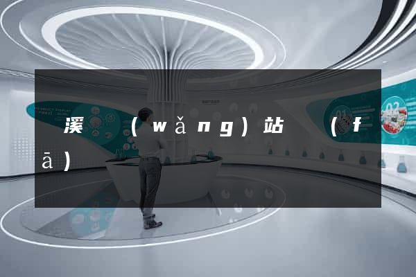 績溪縣網(wǎng)站開發(fā)