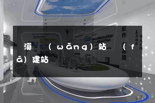 績溪縣網(wǎng)站開發(fā)建站