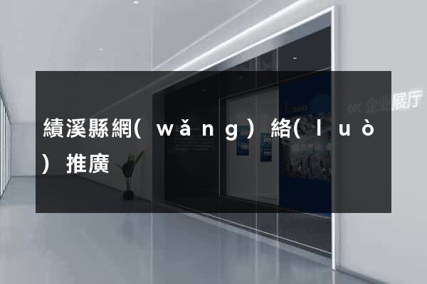 績溪縣網(wǎng)絡(luò)推廣