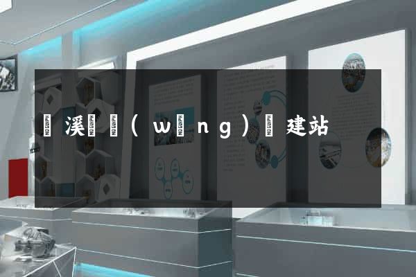 績溪縣網(wǎng)絡建站