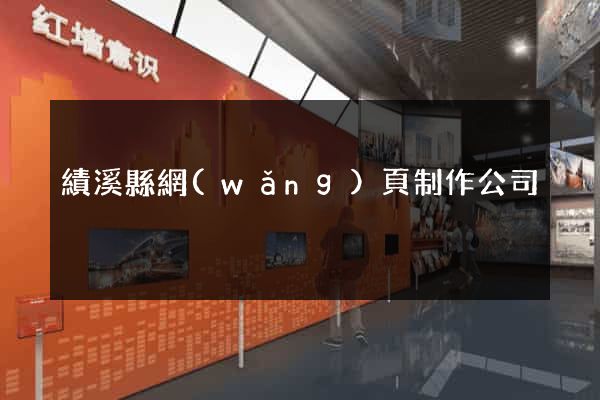 績溪縣網(wǎng)頁制作公司