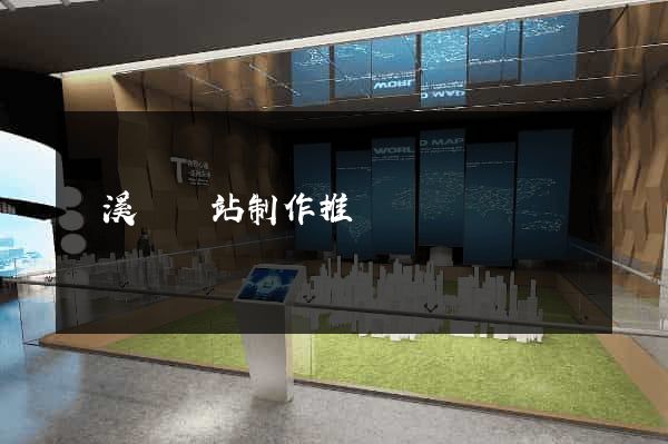 績溪縣網站制作推廣