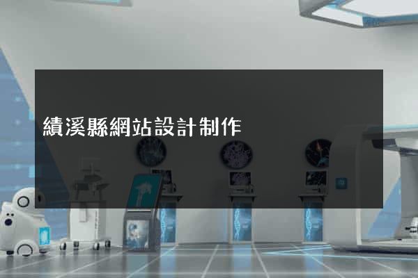 績溪縣網站設計制作