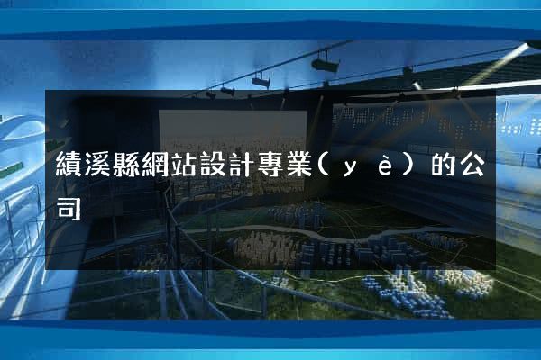 績溪縣網站設計專業(yè)的公司