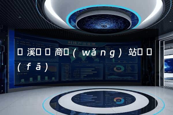 績溪縣電商網(wǎng)站開發(fā)