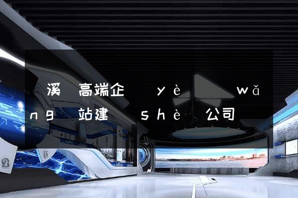 績溪縣高端企業(yè)網(wǎng)站建設(shè)公司