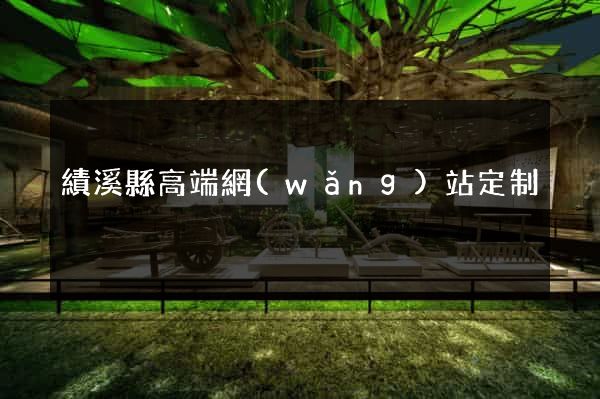 績溪縣高端網(wǎng)站定制