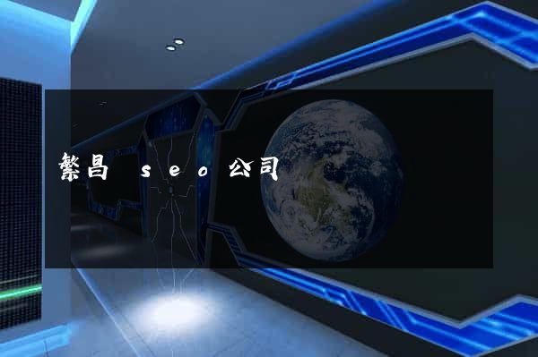 繁昌縣seo公司