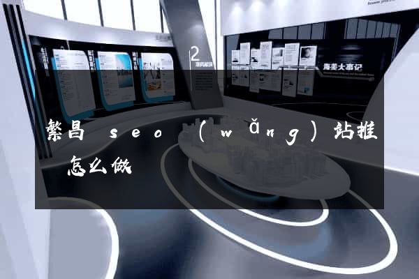 繁昌縣seo網(wǎng)站推廣怎么做