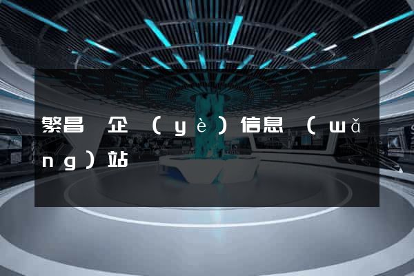 繁昌縣企業(yè)信息網(wǎng)站