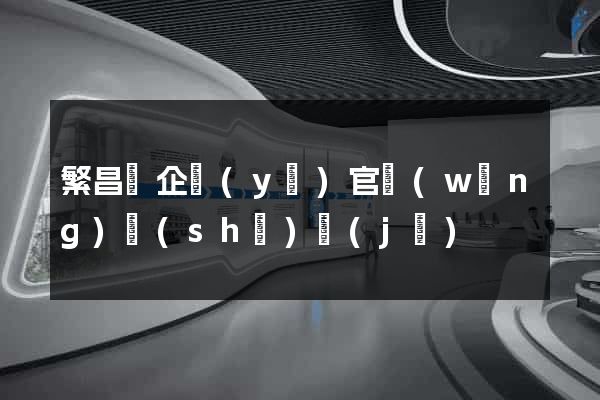 繁昌縣企業(yè)官網(wǎng)設(shè)計(jì)