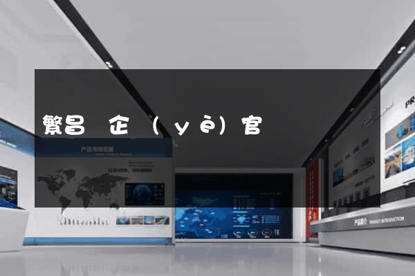 繁昌縣企業(yè)官網設計