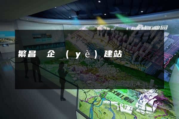 繁昌縣企業(yè)建站