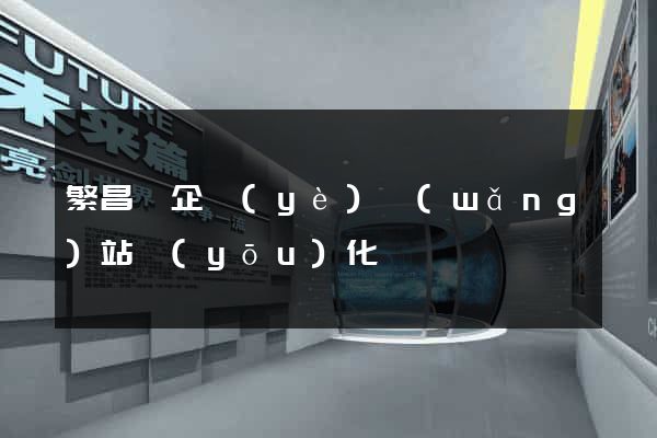 繁昌縣企業(yè)網(wǎng)站優(yōu)化