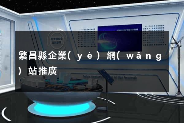 繁昌縣企業(yè)網(wǎng)站推廣