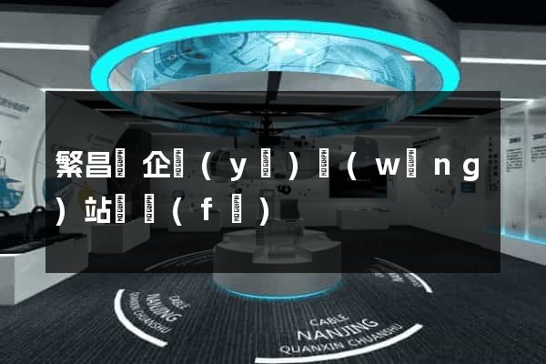 繁昌縣企業(yè)網(wǎng)站開發(fā)