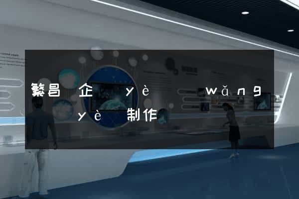 繁昌縣企業(yè)網(wǎng)頁(yè)制作