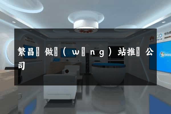 繁昌縣做網(wǎng)站推廣公司