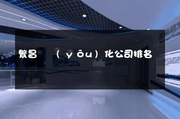 繁昌縣優(yōu)化公司排名