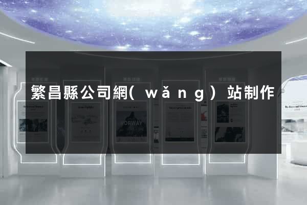 繁昌縣公司網(wǎng)站制作