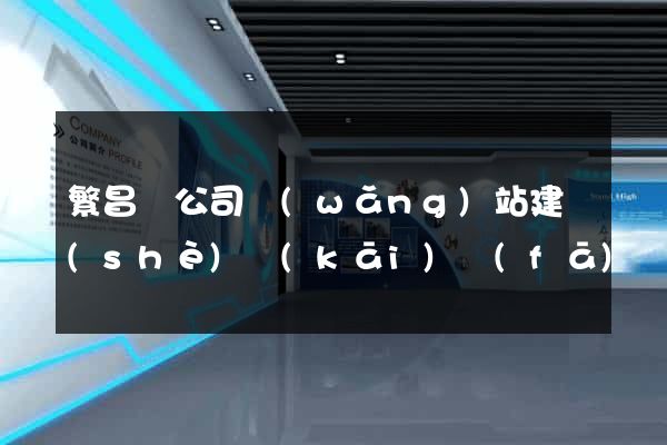 繁昌縣公司網(wǎng)站建設(shè)開(kāi)發(fā)
