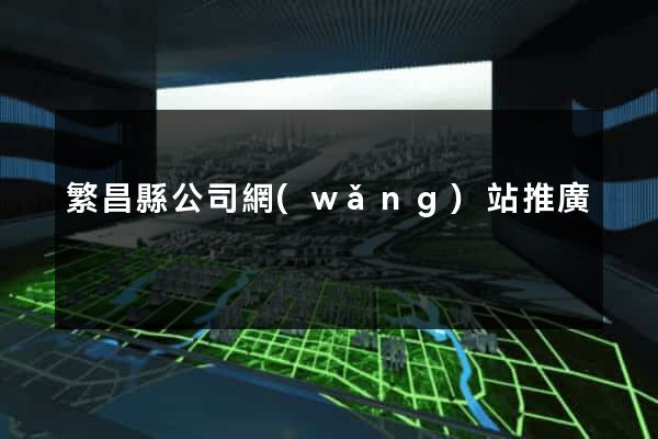 繁昌縣公司網(wǎng)站推廣