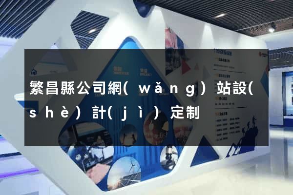 繁昌縣公司網(wǎng)站設(shè)計(jì)定制
