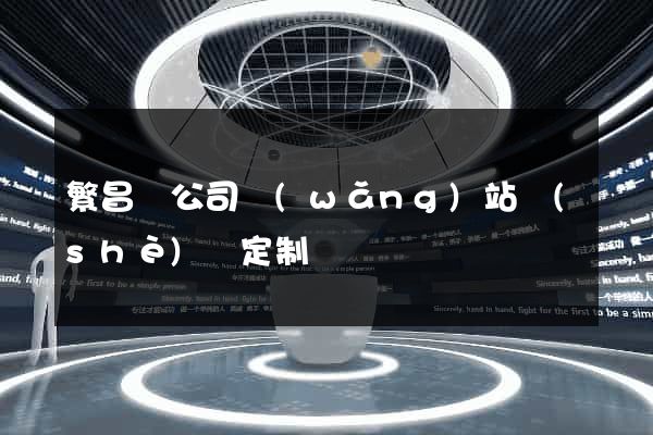 繁昌縣公司網(wǎng)站設(shè)計定制