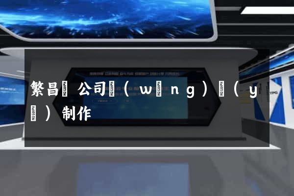 繁昌縣公司網(wǎng)頁(yè)制作