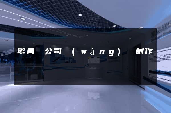 繁昌縣公司網(wǎng)頁制作